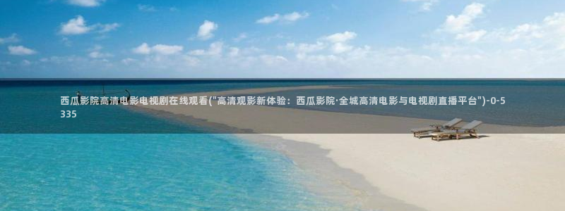 西瓜影院大全免费观看