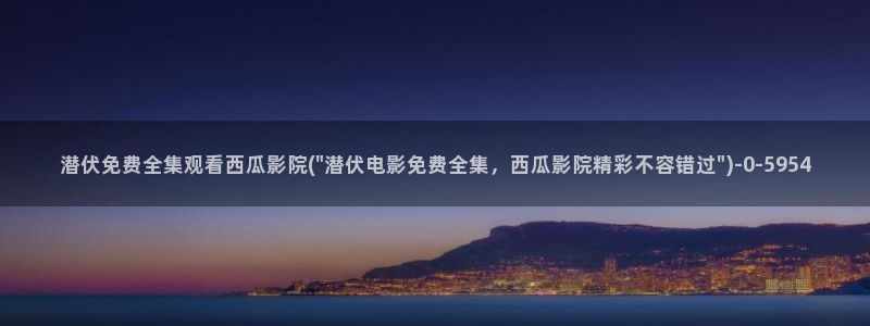 西瓜电影免费观看高清在线播放