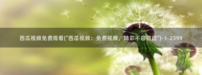 西瓜影院电视剧免费