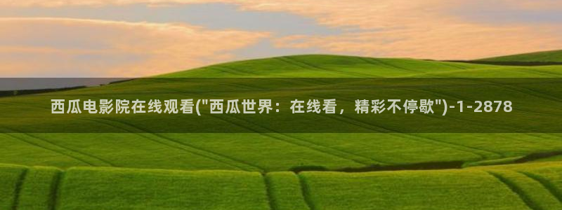 西瓜影视免费观看电视剧网