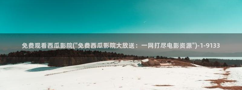 西瓜影院光棍影院