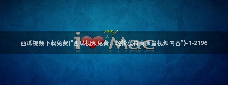 电影在线观看 西瓜