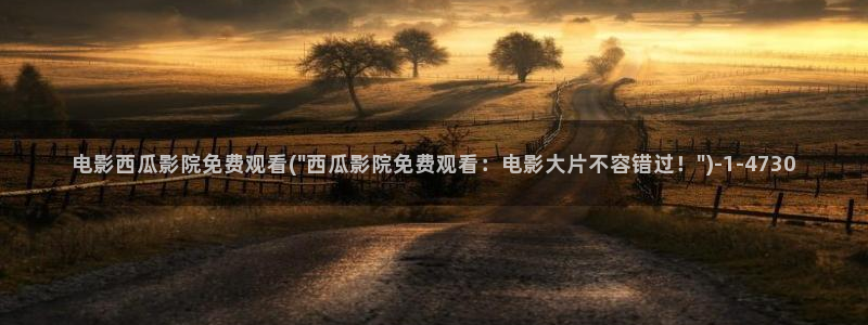 西瓜影院在线播放电视剧狂飙