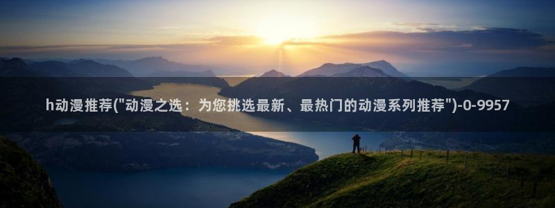 仙剑奇侠传动漫：h动漫推荐(\