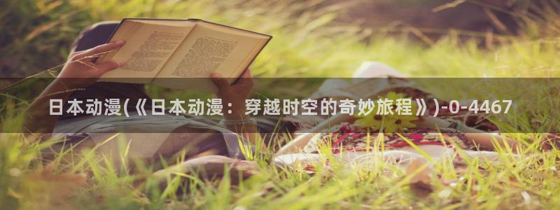 新世界动漫网：日本动漫(《日本动漫：穿越时空的奇妙旅程》)