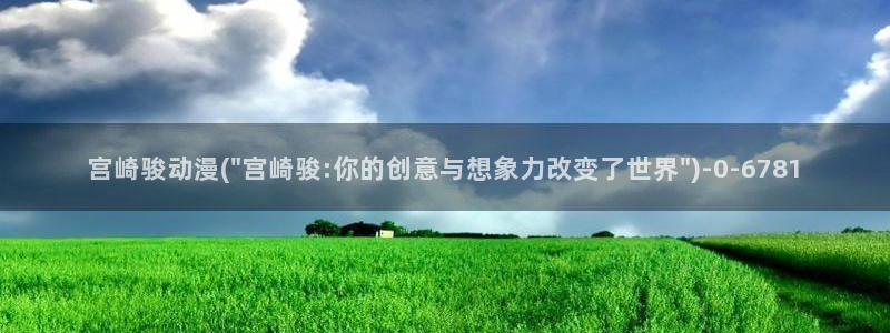 动漫古风：宫崎骏动漫(\