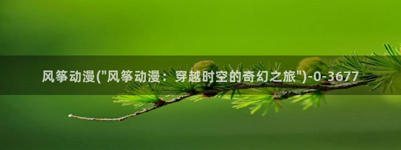 肉嫁高柳家动漫
