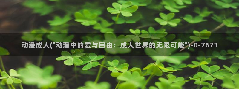 好看的动漫