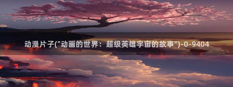 神墓动漫