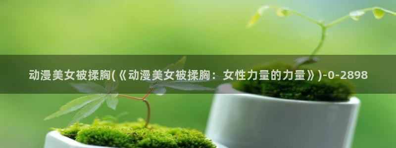 十八禁动漫