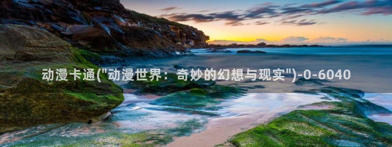 日本动漫在线