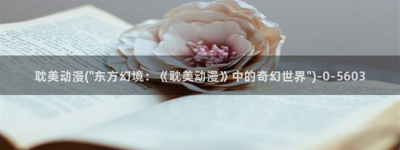 肉嫁高柳家动漫