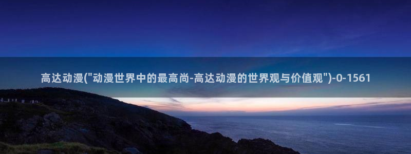 好看动漫